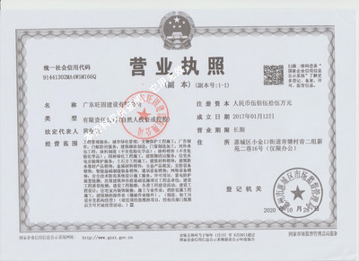 广东旺固建设有限公司营业执照