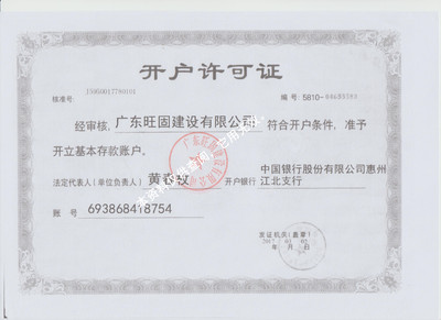 广东旺固建设有限公司开户许可证