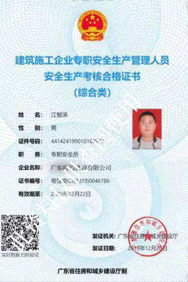 广东旺固建设有限公司安全员C证