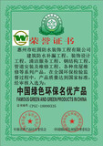 中国绿色环保名优产品